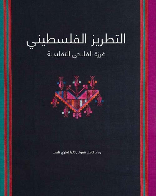 Palestinian embroidery - Arabic