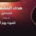 <span class="arabic-title" lang="ar" dir="rtl">للموت يوم آخر… لهدى مشهراوي</span>